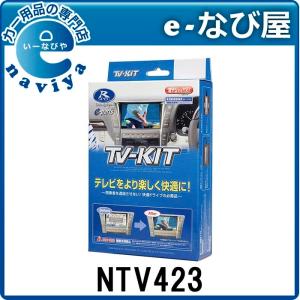データシステム テレビキットNTV423 切替タイプ 日産ノートNOTE(E13)用