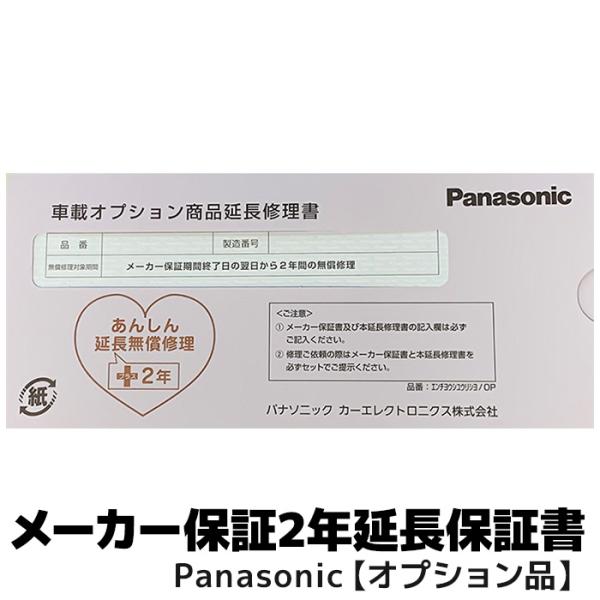 パナソニック専用 2年延長保証（合計3年） 車載オプション商品限定（カーナビ除く）