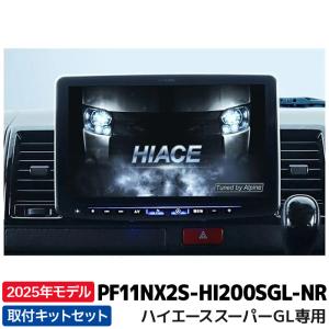 シロネコ様【美品】ハイエース ビッグX アルパイン 使用期間2ヶ月 取付コミコミパッケージ】ハイエース/レジアスエース（200系