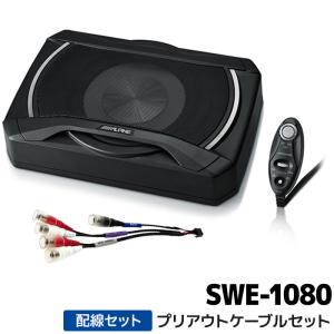 SWE-1080+KCE-200EX アルパイン 20cmコンパクト・パワードサブウーファー プリアウトケーブルセット｜カー用品の専門店 e-なび屋2号店