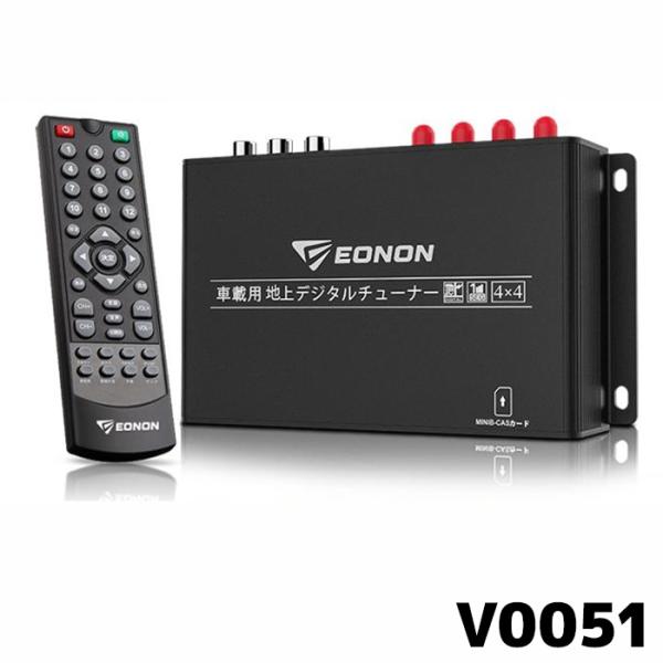EONON 地デジチューナー V0051 4×4高感度フルセグチューナー HDMI出力対応
