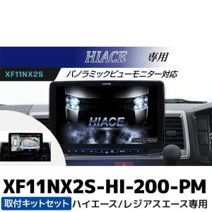 XF11NX2S-HI-200-PM アルパイン フローティングBIG X11 シンプルモデル パノラミックビューモニター対応パッケージ｜e-なび屋 Yahoo!ショッピング店