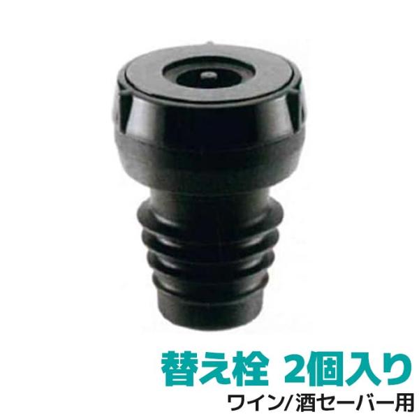 SAV-C100 DENSO 酒セーバー ワインセイバー 専用替え栓（2個入り）261700-032...