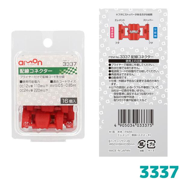 エーモン 配線コネクター 3337 配線分岐コネクター赤16個入り 0.5〜0.85