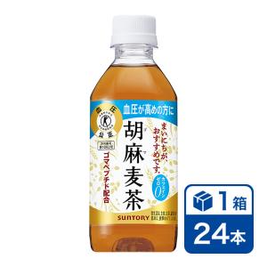 サントリー 胡麻麦茶 350ml 24本入 1ケース(SUNTORY 特定保健用食品 特保 トクホ ...