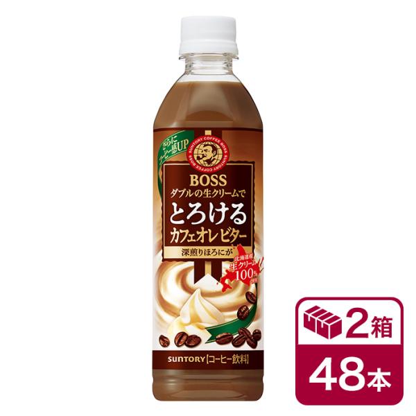 サントリー ボス とろけるカフェオレビター 500mlPET 24本入×2ケース(48本 SUNTO...