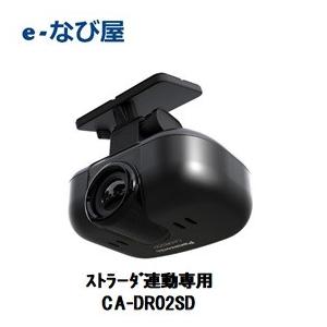 【当店限定】3年保証付き ドライブレコーダー パナソニック CA-DR02SD カーナビ連携ストラーダ専用オプション フルハイビジョン 駐車録画 イベント録画