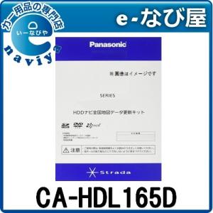 CA-HDL165D 在庫有 送料無料 パナソニック ナビ 地図更新キット 2016年度版 全国版 HDS600/700シリーズ用