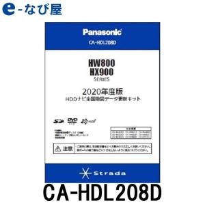 地図ソフト パナソニック CA-HDL208D 2020年度版 カーナビ ストラーダ HW800/HX900シリーズ用