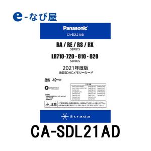 パナソニック 地図更新ソフト CA-SDL21AD カーナビ ストラーダ 2021年度版 地図更新キット