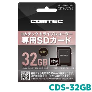 COMTEC HDR002 ドライブレコーダー 32GBメモリーカード付属 コムテック（Comtec） 【メール便対応可】CDS-32GB ドライブレコーダー