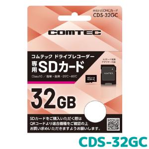 CDS-32GC COMTEC コムテックドライブレコーダー専用 microSDカード 32GB｜e-naviya