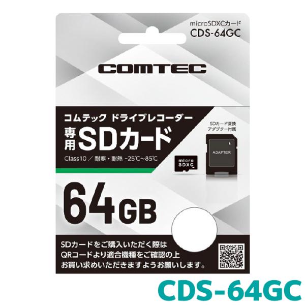 CDS-64GC COMTEC コムテックドライブレコーダー専用 microSDカード 64GB