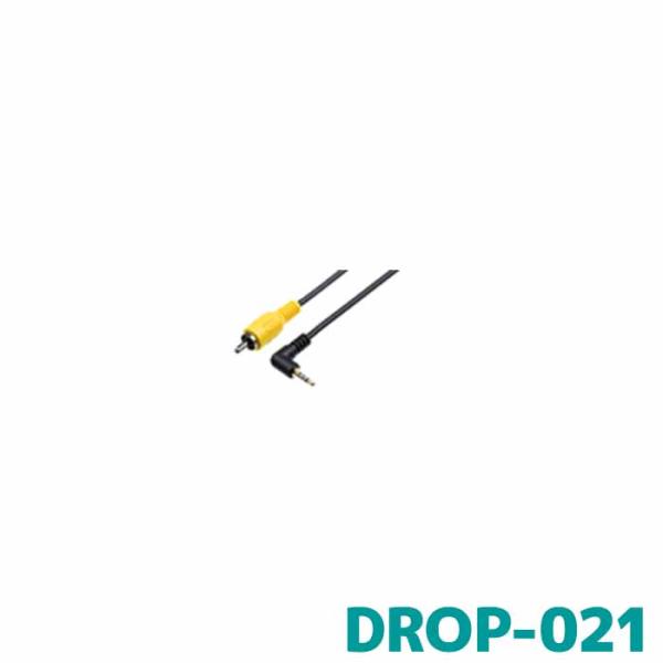 DROP-021 デンソー ドライブレコーダー COM-PROV用 バックカメラ接続ケーブル