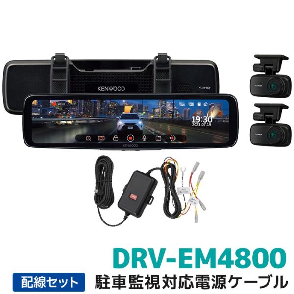 ケンウッド デジタルルームミラー型ドライブレコーダー駐車監視対応電源ケーブルセット DRV-EM48...