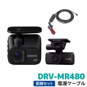 ケンウッド 2カメラドライブレコーダー電源ケーブルセット DRV-MR480