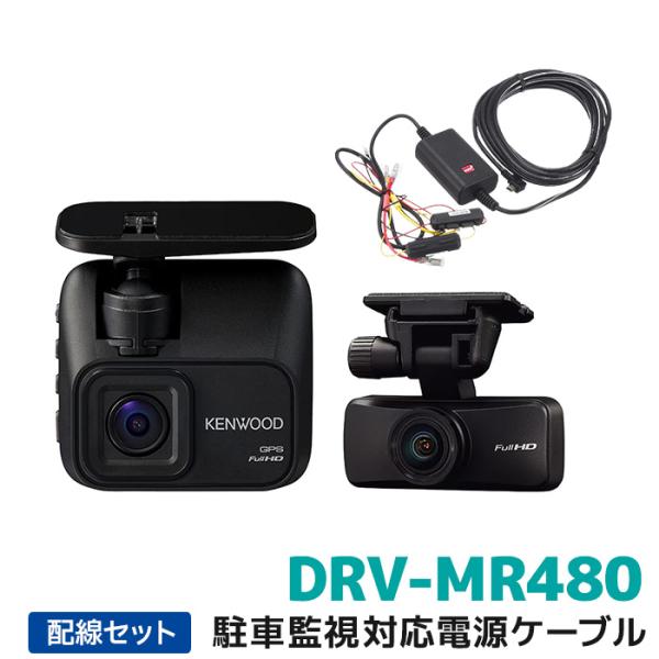 ケンウッド 2カメラドライブレコーダー駐車監視対応電源ケーブルセット DRV-MR480 32GB付...