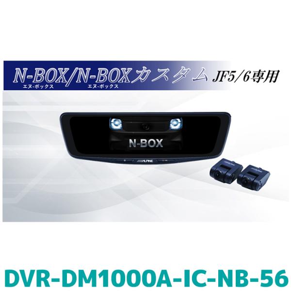 DVR-DM1000A-IC-NB-56 アルパイン ドライブレコーダー搭載10型デジミラパッケージ...