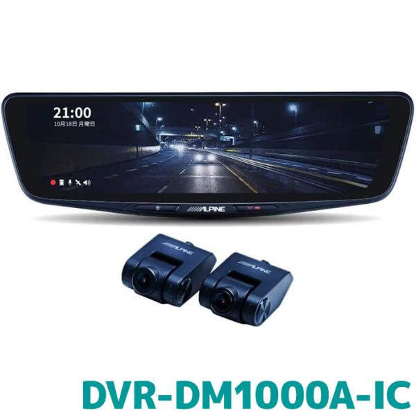 アルパイン デジタルミラー ドライブレコーダー搭載 10型デジタルミラー DVR-DM1000A-I...