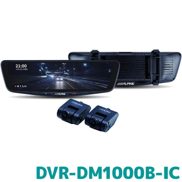 アルパイン デジタルミラー ドライブレコーダー搭載 10型デジタルミラー DVR-DM1000B-I...