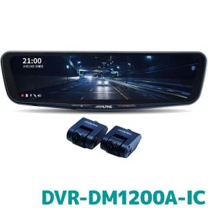 アルパイン DVR-DM1200A-IC ドライブレコーダー搭載 車内用リアカメラモデル ドライブレコーダー搭載12型デジタルミラー