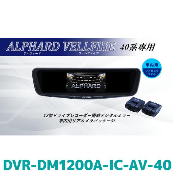 DVR-DM1200A-IC-AV-40 アルパイン ドライブレコーダー搭載12型デジタルミラー 車...