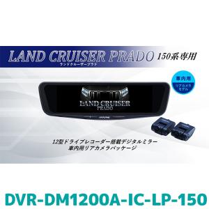 DVR-DM1200A-IC-LP-150 アルパイン ドライブレコーダー搭載12型デジタルミラー 車内用リアカメラモデル ランクルプラド(150系)専用 リアカメラカバー付属｜e-naviya