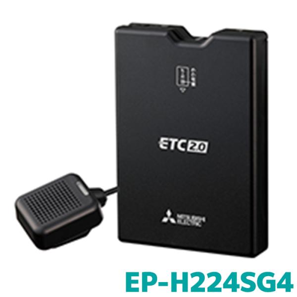 EP-H224SG4 ETC 三菱電機モビリティ ETC2.0 業務用 アンテナ分離 セットアップな...