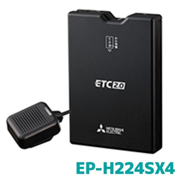 EP-H224SX4 ETC 三菱電機モビリティ ETC2.0 アンテナ分離 セットアップなし