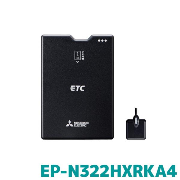 EP-N322HXRKA4 三菱電機 ETC車載器 新セキュリティ対応 12V専用 セットアップなし