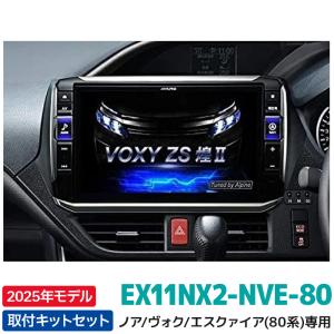 新地図データ 2024年モデル アルパイン カーナビ BIGX EX11NX2-NVE-80 ノア/ヴォクシー/エスクァイア(80系) 11型 ビッグX｜e-naviya