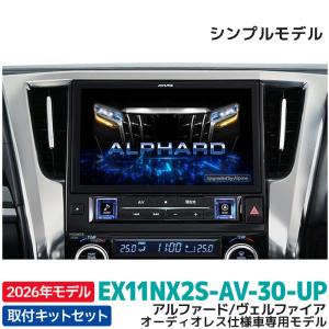 ALPINE（アルパイン） ヴェルファイア(30系・H27/1〜R1/12)専用 ALPINE