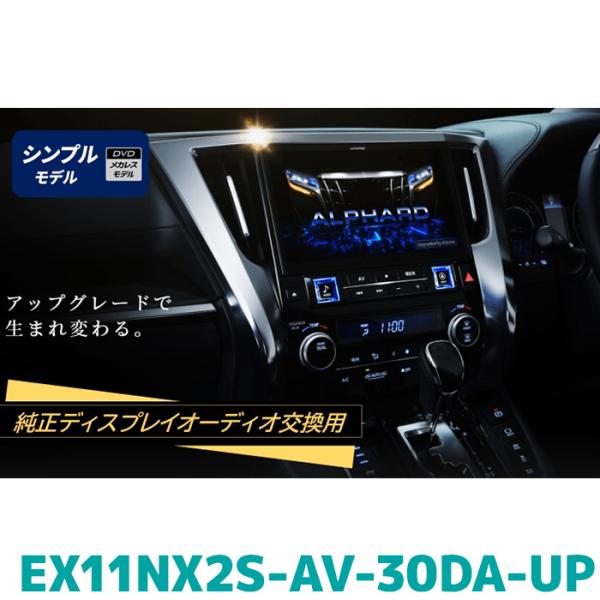 EX11NX2S-AV-30DA-UP アルパイン ビッグX11アップグレード 11型カーナビ アル...