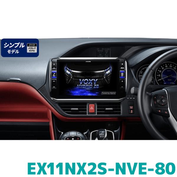 EX11NX2S-NVE-80 アルパイン ビッグX11(シンプルモデル) 11型カーナビ ヴォクシ...