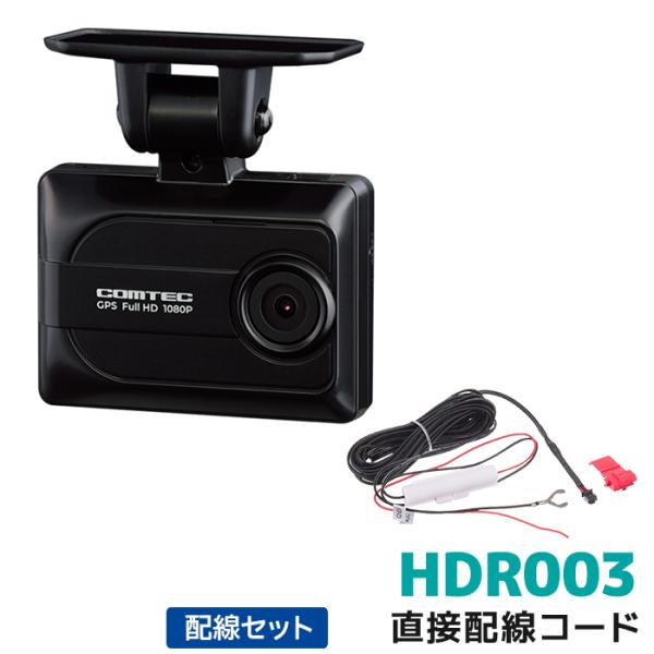 HDR003+HDROP-15 コムテック ドライブレコーダー直接配線コードセット 日本製 16GB...