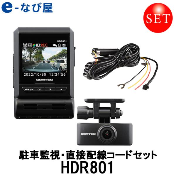 コムテック ドライブレコーダー HDR801駐車監視・直接配線コードセット 日本製 32GB GPS...