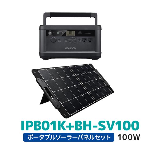 IPB01K+BH-SV100 ケンウッド リユースバッテリー内蔵ポータブル電源とポータブルソーラー...