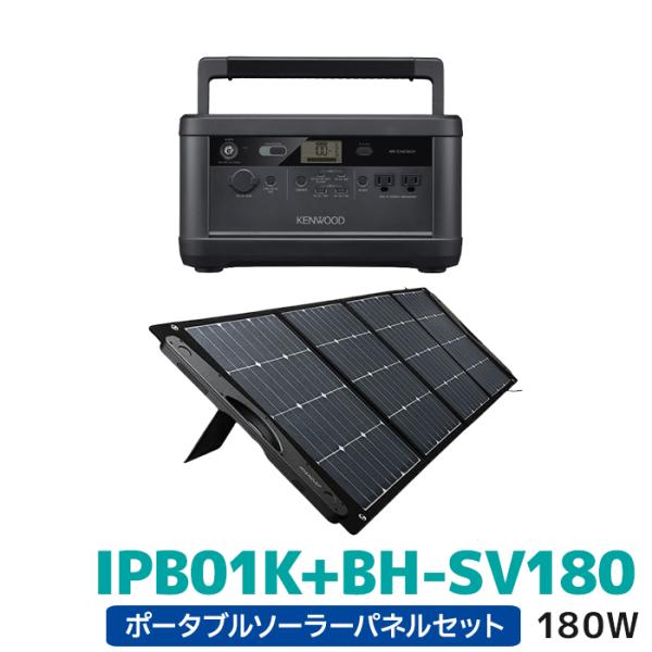 IPB01K+BH-SV180 ケンウッド リユースバッテリー内蔵ポータブル電源とポータブルソーラー...