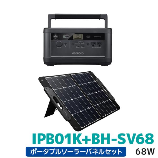 IPB01K+BH-SV68 ケンウッド リユースバッテリー内蔵ポータブル電源とポータブルソーラーパ...