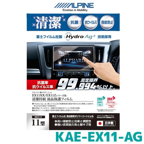 アルパイン 抗菌・抗ウイルス液晶保護フィルム KAE-EX11-AG 車種専用11型カーナビ EX1...