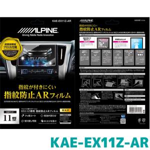 アルパイン 指紋防止ARフィルム KAE-EX11Z-AR EX11NX/EX11Z用｜e-naviya