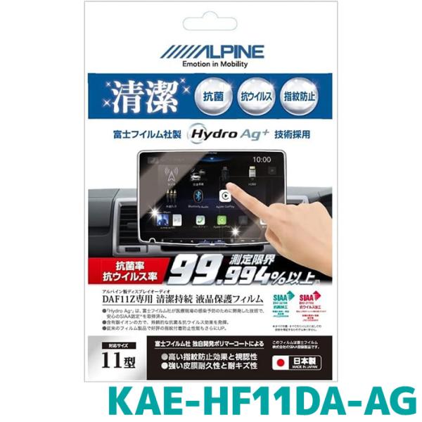 アルパイン 抗菌・抗ウイルス液晶保護フィルム KAE-HF11DA-AG 11型 DAF11Z専用