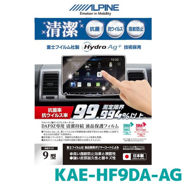 アルパイン 抗菌・抗ウイルス液晶保護フィルム KAE-HF9DA-AG 9型 DAF9Z専用