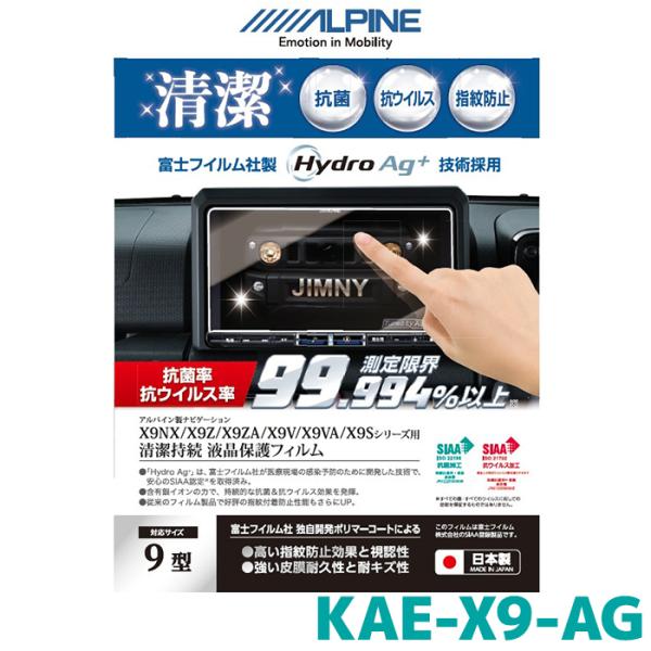 アルパイン 抗菌・抗ウイルス液晶保護フィルム KAE-X9-AG 9型カーナビ X9シリーズ専用