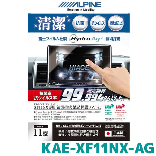 アルパイン 抗菌・抗ウイルス液晶保護フィルム KAE-XF11NX-AG 11型カーナビ XF11N...