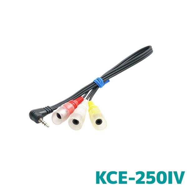 アルパイン ドライブレコーダー接続ケーブル KCE-250IV アルパインカーナビ用