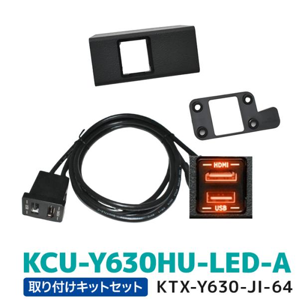 KCU-Y630HU-LED-A+KTX-Y630-JI-64アルパイン アルパインカーナビ専用 ア...