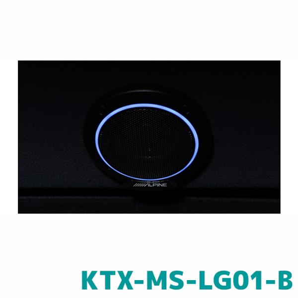 KTX-MS-LG01-B アルパイン MetioSound専用 ライティンググリルキット LEDブ...