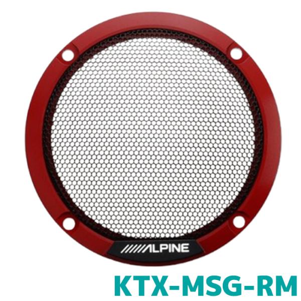 KTX-MSG-RM アルパイン MetioSound専用 カラードグリル レッドメタリック