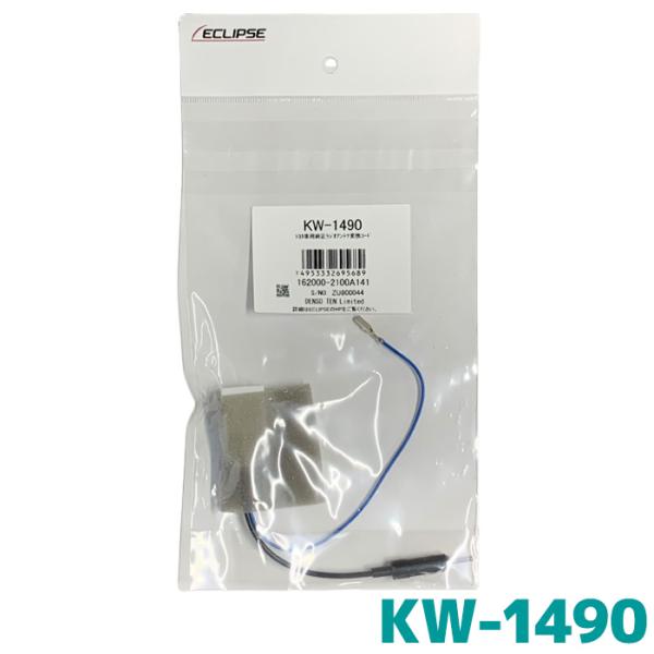 KW-1490 イクリプストヨタ車専用純正ラジオアンテナ変換コード